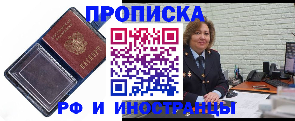 прописка законно в Барнауле