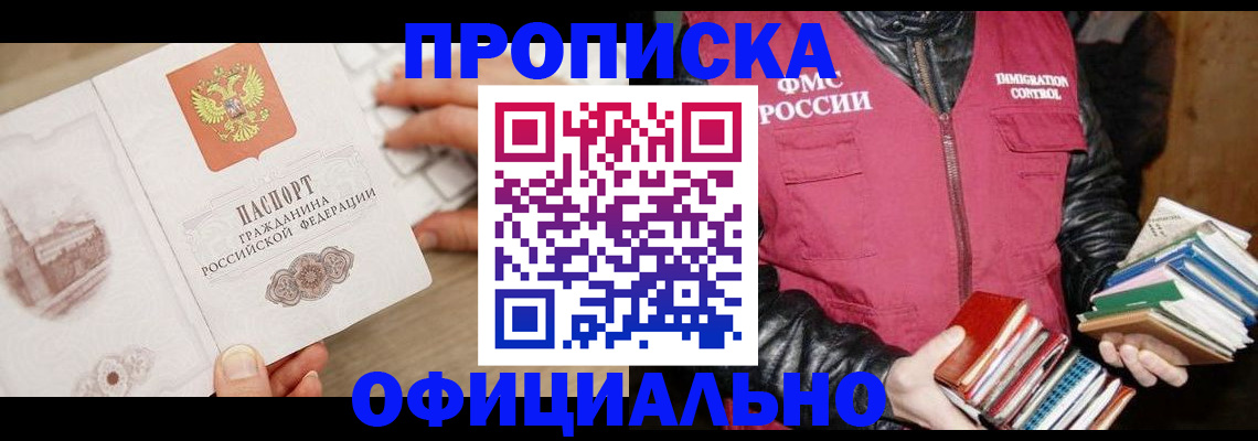 прописка 2025 в Барнауле