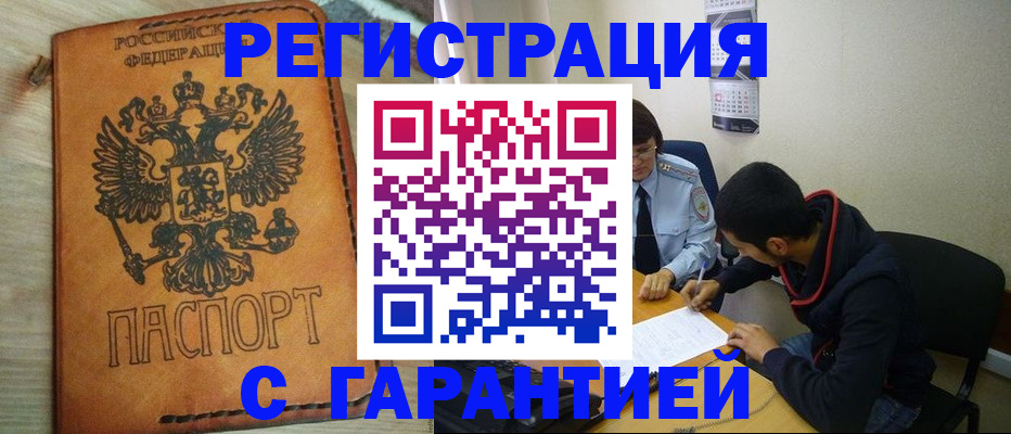 временная регистрация надежно в Барнауле
