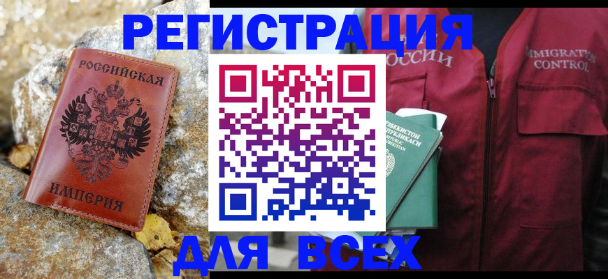 временная регистрация в квартире в Барнауле