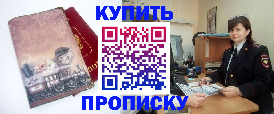 прописка в Барнауле